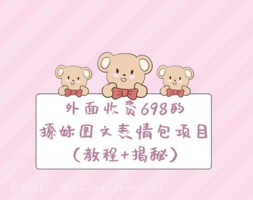 【第7189期】外面收费698的撩妹图文表情包项目（教程+揭秘）