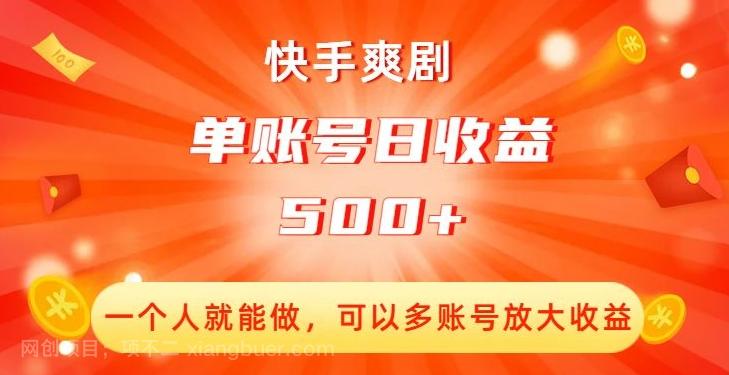 【第7191期】快手爽剧，一个人就能做，可以多账号放大收益，单账号日收益500+【揭秘】