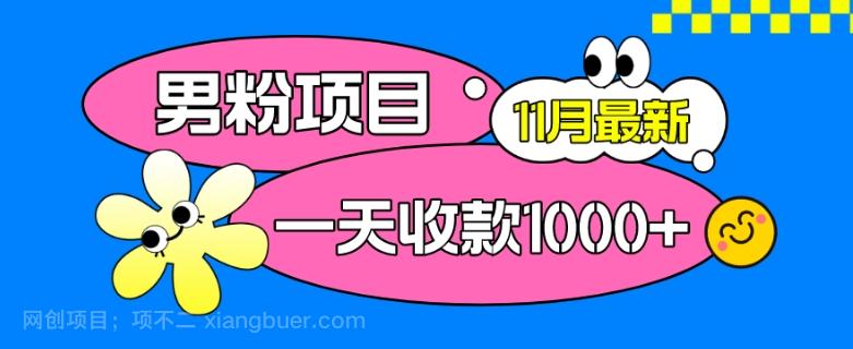 【第7194期】11月最新男粉项目，日引500+色粉，一天收款1000+