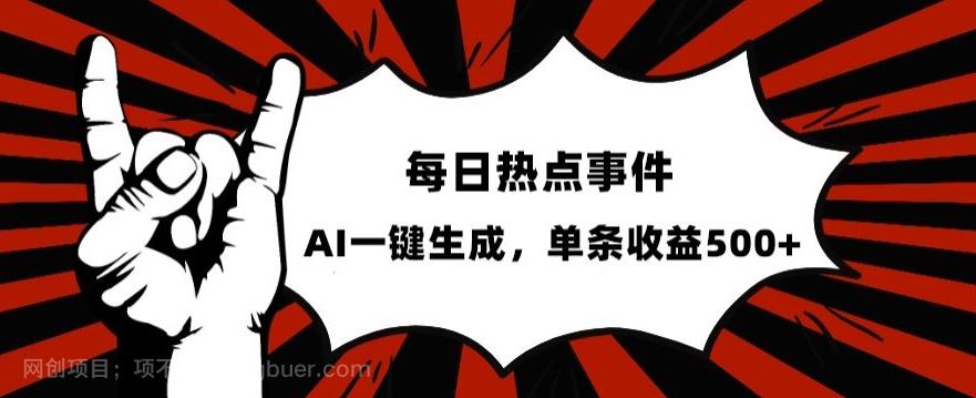 【第7200期】流量密码，热点事件账号，发一条爆一条，AI一键生成，单日收益500+【揭秘】