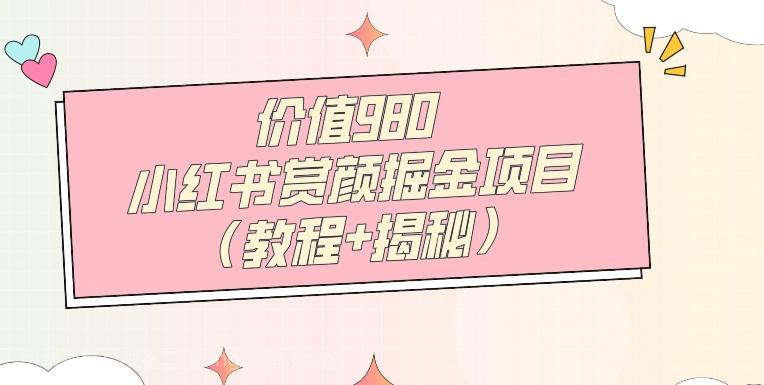 【第7207期】价值980小红书赏颜掘金项目（教程+揭秘）