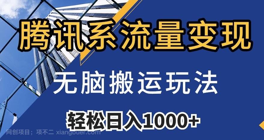 【第7215期】腾讯系流量变现，无脑搬运玩法，日入1000+（附481G素材）【揭秘】