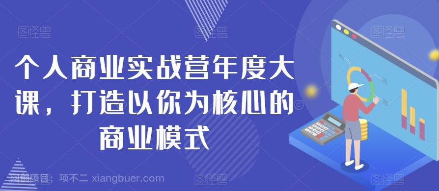 【第7218期】个人商业实战营年度大课，打造以你为核心的商业模式