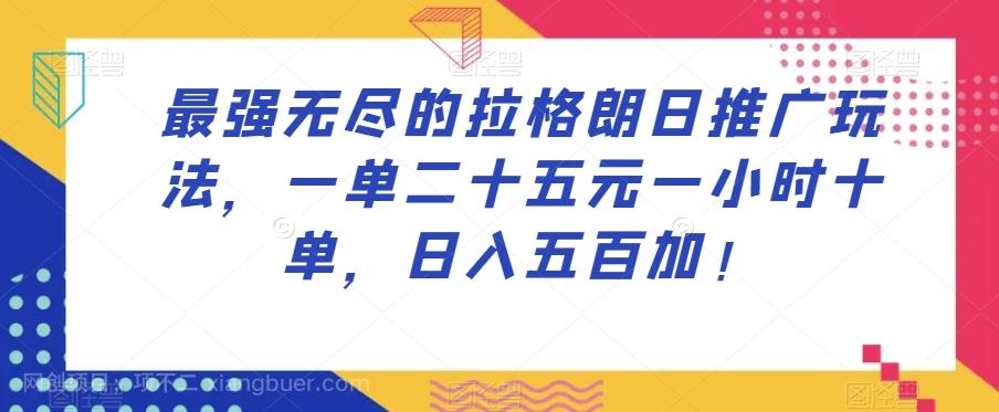 【第7166期】最强无尽的拉格朗日推广玩法，一单二十五元一小时十单，日入五百加！