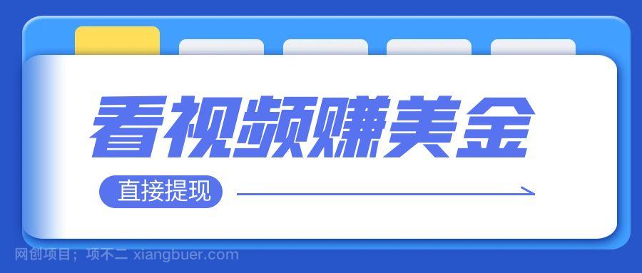 【第7171期】看视频就能躺赚美金 只需要挂机 轻松赚取100到200美刀 可以直接提现！