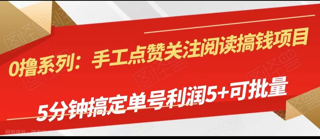 【第7176期】手工点赞关注阅读搞钱项目，5分钟搞定单号每天5+，可批量操作 