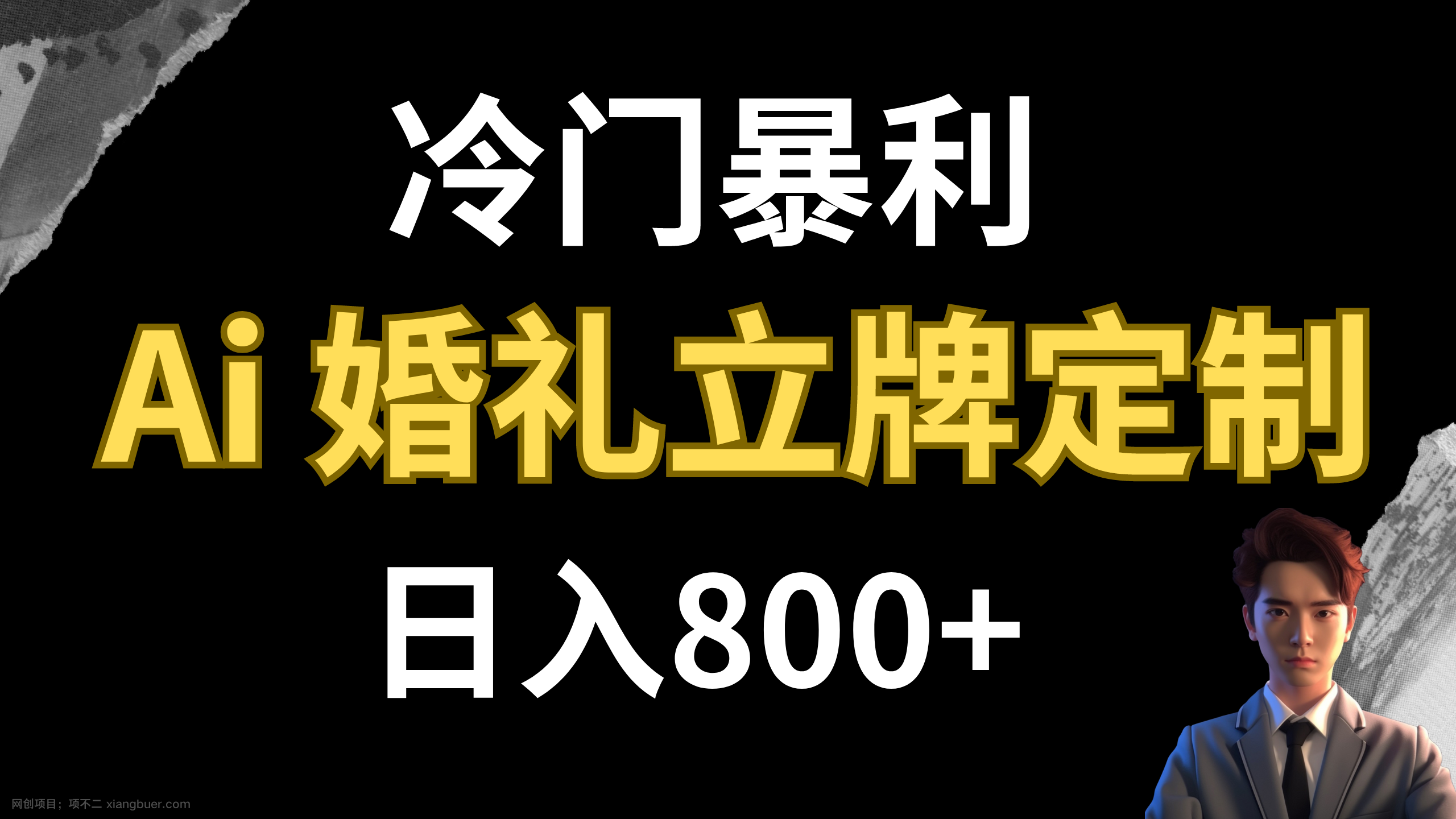 【第7181期】冷门暴利项目 AI婚礼立牌定制 日入800+