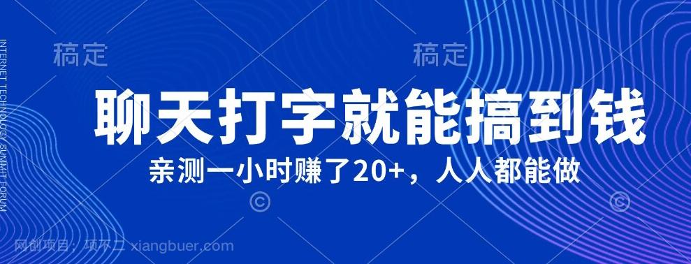 【第7186期】外面980带的项目，聊天打字就能搞到钱，亲测一小时赚了20+