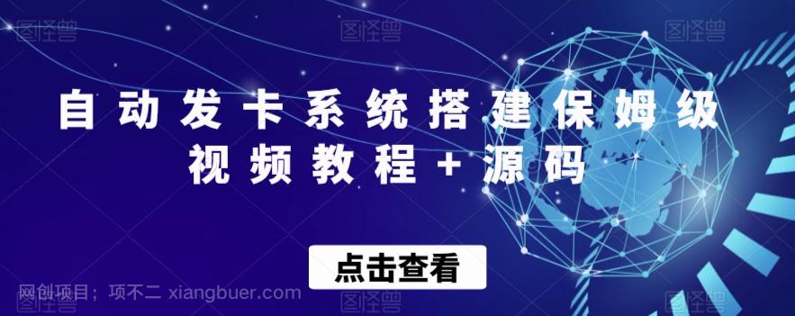 【第7188期】自动发卡系统搭建保姆级视频教程+源码