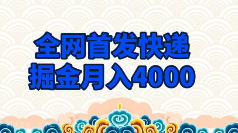 【第7189期】全网首发快递掘金月入4000，超低门槛的项目，只要会购物即可