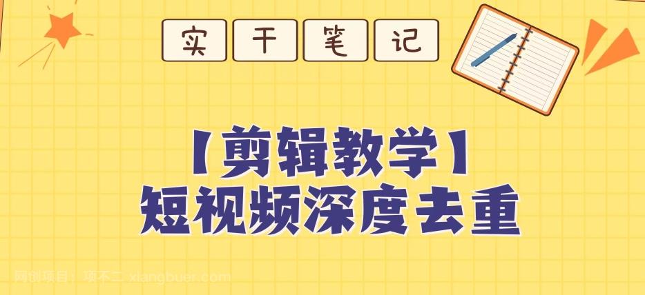 【第7192期】【保姆级教程】短视频搬运深度去重教程