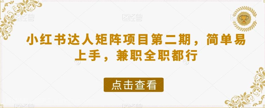 【第7195期】小红书达人矩阵项目第二期，简单易上手，兼职全职都行