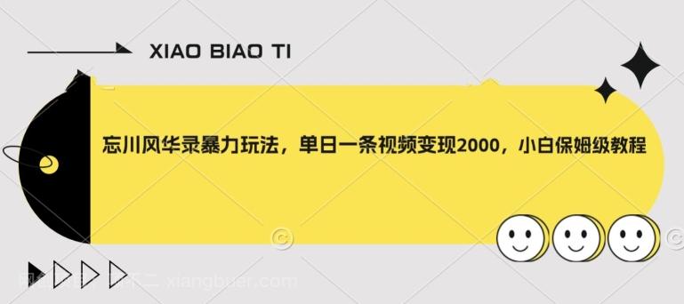 【第7198期】忘川风华录暴力玩法，单日一条视频变现2000，小白保姆级教程【揭秘】