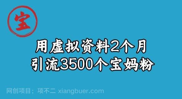 【第7207期】宝哥虚拟资料项目，2个月引流3500个宝妈粉