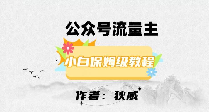 【第7227期】最新红利赛道公众号流量主项目，从0-1每天十几分钟，收入1000+【揭秘】