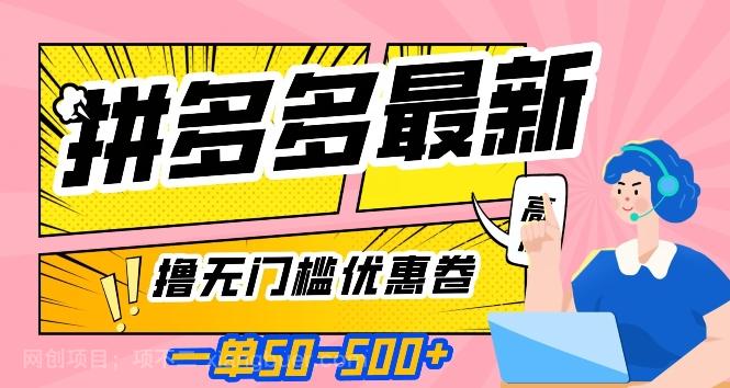 【第7229期】一单50—500加，拼多多最新撸无门槛优惠卷，目前亲测有效【揭秘】