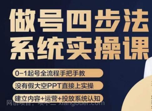 【第7230期】做号四步法，从头梳理做账号的每个环节，0-1起号全流程