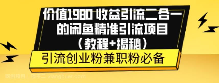 【第7233期】价值1980收益引流二合一的闲鱼精准引流项目（教程+揭秘）