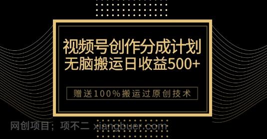 【第7239期】最新视频号创作分成计划，无脑搬运一天收益500+，100%搬运过原创技巧【揭秘】