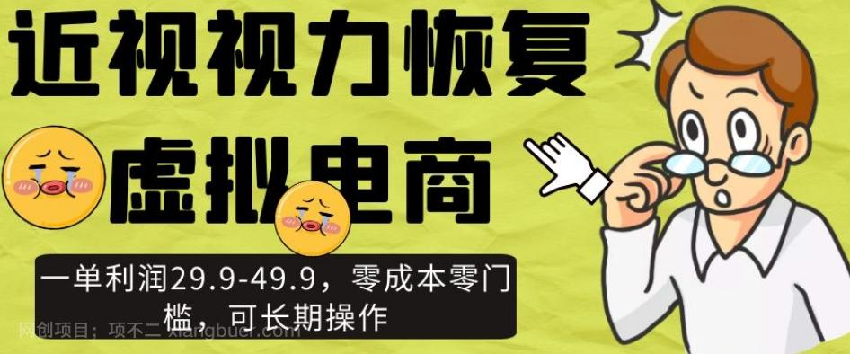 【第7240期】近视视力恢复虚拟电商，一单利润29.9-49.9，零成本零门槛，可长期操作【揭秘】