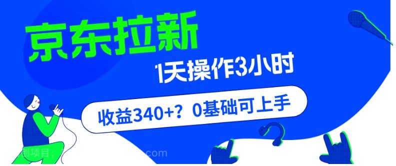 【第7242期】我这朋友玩京东拉新1天操作3小时，收益340+？0基础可上手