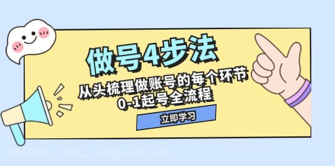 【第7250期】 做号4步法，从头梳理做账号的每个环节，0-1起号全流程（44节课）