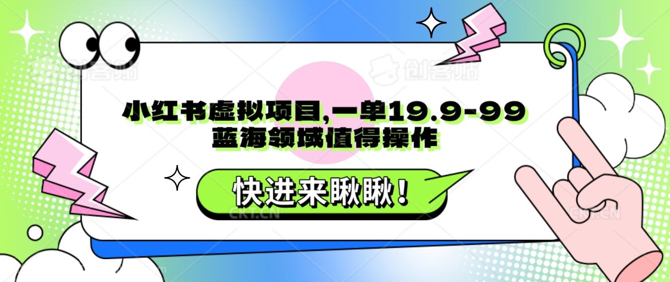 【第7253期】小红书虚拟项目，一单19.9-99，蓝海领域值得操作