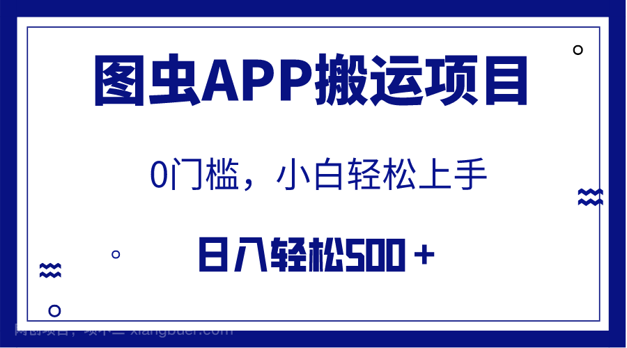 【第7257期】图虫APP搬运项目，小白也可日入500＋无任何门槛（附详细教程）