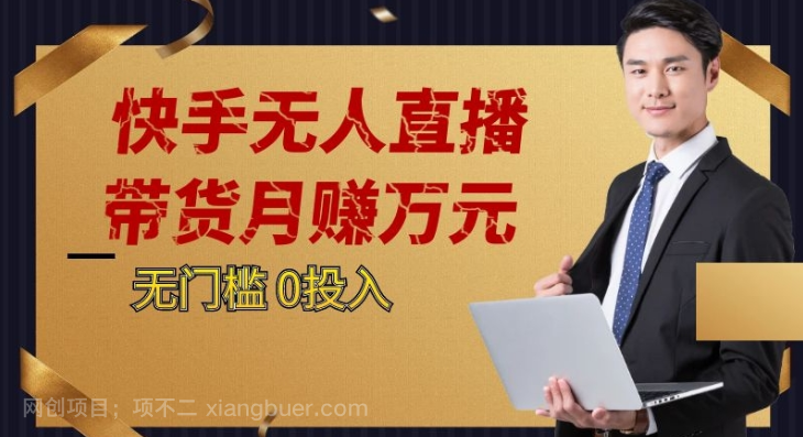 【第7262期】2023蓝海项目，快手无人直播，单号月入5000起步