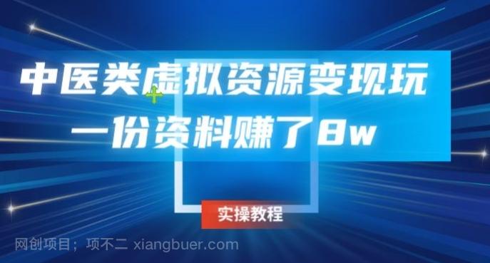 【第7267期】中医类虚拟资源变现玩法，一份资料赚了8w