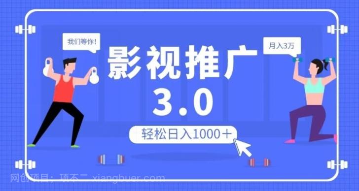 【第7268期】影视推广3.0，轻松无脑搬运，日入1000＋，可批量操作放大收益【揭秘】