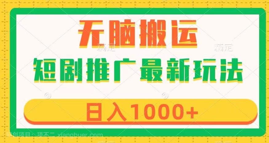 【第7374期】短剧推广最新玩法，六种变现方式任你选择，无脑搬运，几分钟一个作品，日入1000+【揭秘】