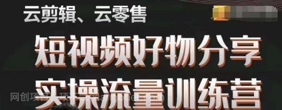 【第7379期】幕哥·零基础短视频好物分享实操流量训练营，从0-1成为好物分享实战达人