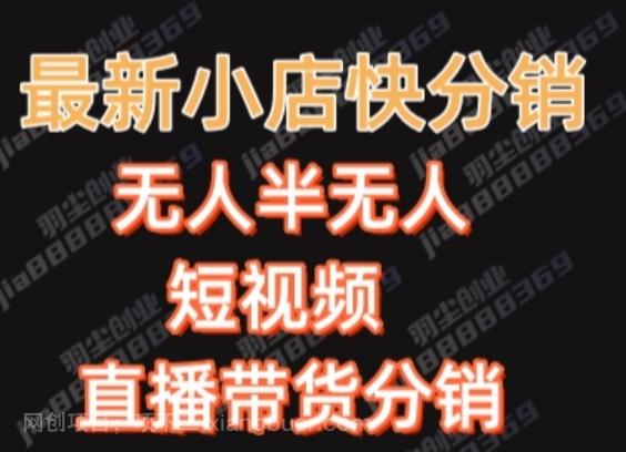 【第7383期】最新收费2680元快手一键搬运短视频矩阵带货赚佣金月入万起