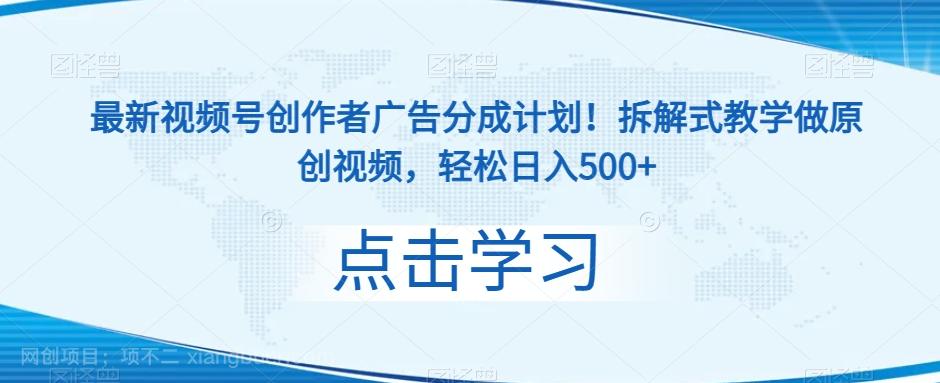 【第7385期】最新视频号创作者广告分成计划！拆解式教学做原创视频，轻松日入500+