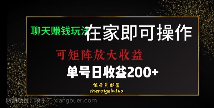 【第7393期】靠聊天赚钱，在家就能做，可矩阵放大收益，单号日利润200+美滋滋【揭秘】