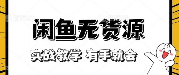 【第7397期】新手必看！实战闲鱼教程，看完有手就会做闲鱼无货源！【揭秘】