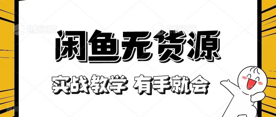 【第7399期】新手必看！实战闲鱼教程，看完有手就会做闲鱼无货源！[附送选品表] 