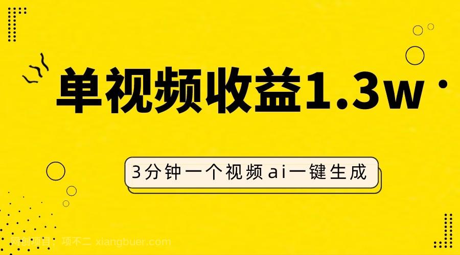 【第7401期】 AI人物仿妆视频，单视频收益1.3W，操作简单，一个视频三分钟