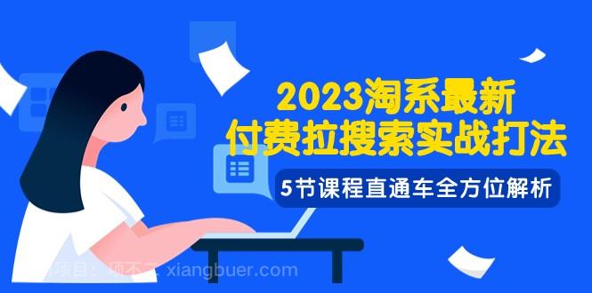 【第7403期】 2023淘系·最新付费拉搜索实战打法，5节课程直通车全方位解析