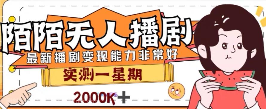 【第7407期】外面收费1980的陌陌无人播剧项目，解放双手实现躺赚