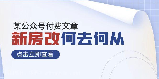 【第7409期】某公众号付费文章《新房改，何去何从！》再一次彻底改写社会财富格局