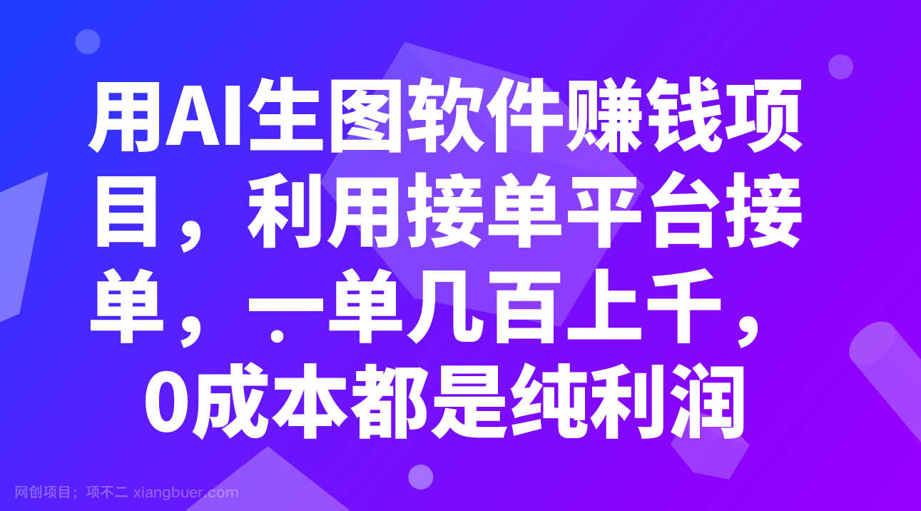 【第7412期】用AI生图软件赚钱项目，利用接单平台接单，一单几百上千，0成本都是纯利润 