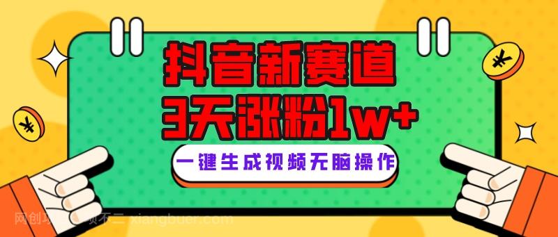 【第7413期】抖音新赛道，3天涨粉1W+，变现多样，giao哥英文语录