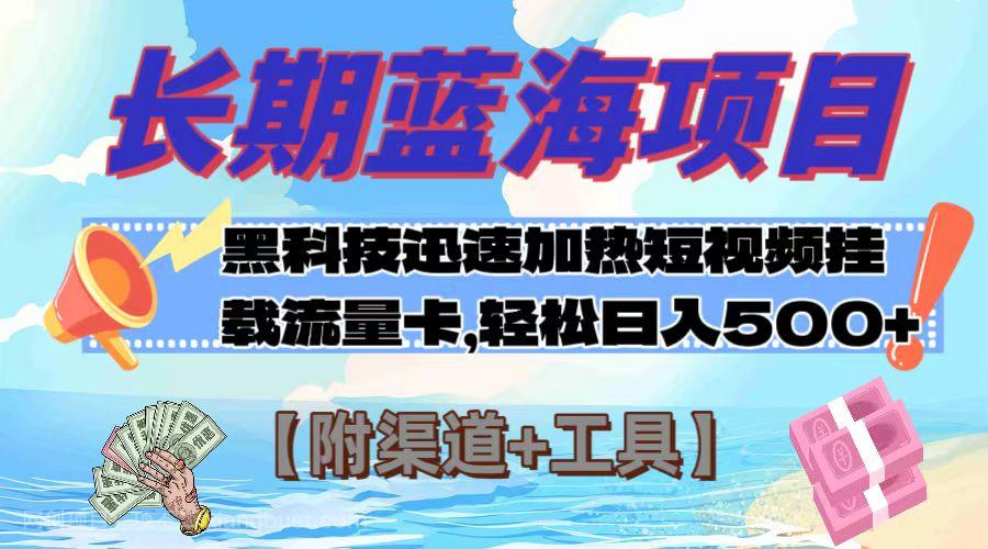 【第7414期】长期蓝海项目，黑科技快速提高视频热度挂载流量卡 日入500+【附渠道+工具】