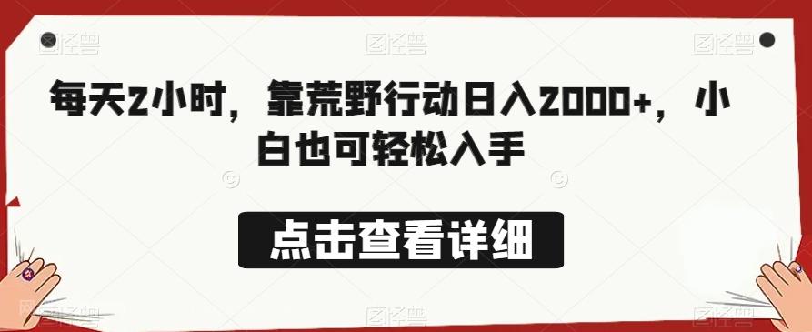 【第7418期】每天2小时，靠荒野行动日入2000+，小白也可轻松入手