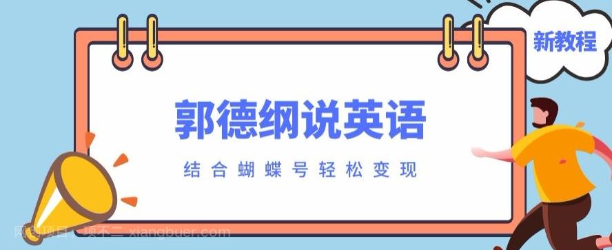 【第7420期】最近爆火的郭德纲说英语视频制作教程，配合蝴蝶号轻松撸收益