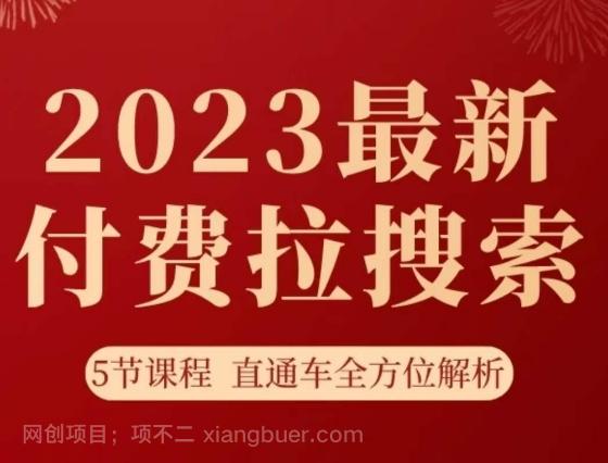 【第7425期】淘系2023最新付费拉搜索实操打法，?5节课程直通车全方位解析