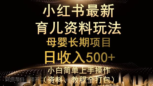 【第7433期】独特小红书母婴资料玩法，详细操作+变现逻辑，轻松日入500+