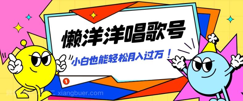 【第7437期】懒羊羊唱歌号，轻松涨粉3w+，小白也能轻松月入过万！